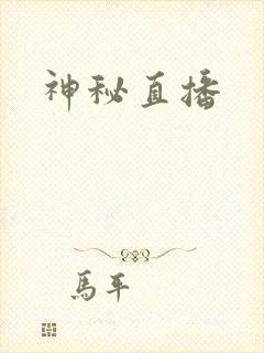 神秘直播