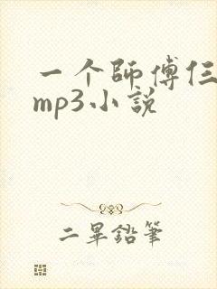 一个师傅仨徒弟mp3小说