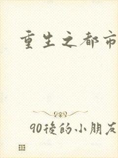 重生之都市封面