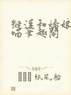 糙汉和娇娘月半喵笔趣阁