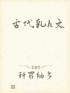 古代乳h文