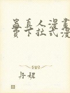 蛊真人漫画 免费下拉式漫画星球