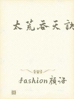 太荒吞天诀免费