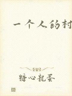 一个人的村庄