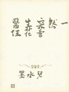 医生突然一口咬住花蒂