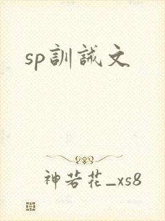 sp训诫文