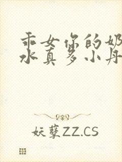 乖女你的奶真大水真多小丹封面