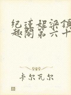 纪瑾妮梁镇谦笔趣阁第六十四章免费阅读