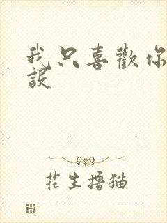 我只喜欢你的人设