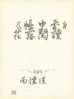 《帐中香》金银花露阅读封面