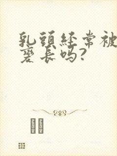 乳头经常被吸会变长吗?