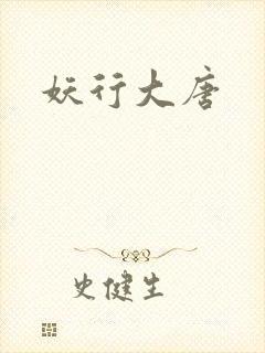 妖行大唐