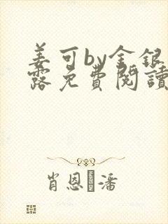 姜可by金银花露免费阅读全文在线笔趣阁封面