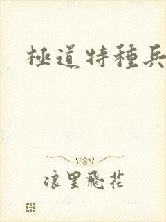 极道特种兵