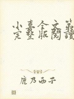 小喜全文第一部完整版阅读