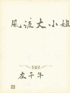 风流大小姐