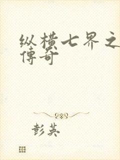 纵横七界之魔帝传奇