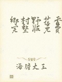 乡村野花香小说完整版免费