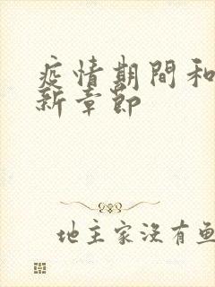 疫情期间和妈最新章节