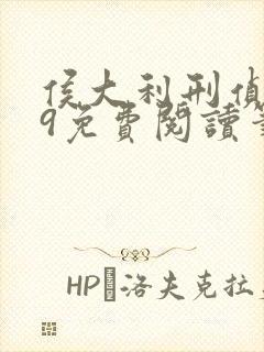 侯大利刑侦笔记9免费阅读笔趣阁