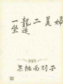 一龙二美妇观音坐莲