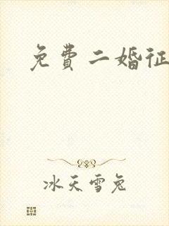 免费二婚征婚网