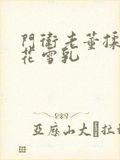 门卫老董揉捏校花雪乳封面