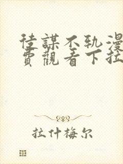 徒谋不轨漫画免费观看下拉式六漫画