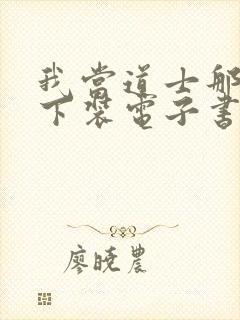 我当道士那些年下装电子书