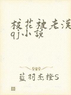 校花被老汉狂肉qj小说