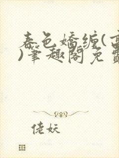 春色娇缠(高h)笔趣阁免费阅读