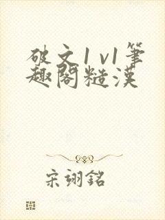 破文1 v1笔趣阁糙汉