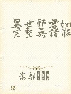 异世邪君txt完整无错版