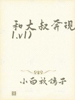 和大叔奔现后(1.v1)封面