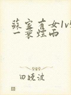 苏家有女1v5一蓑烟雨封面