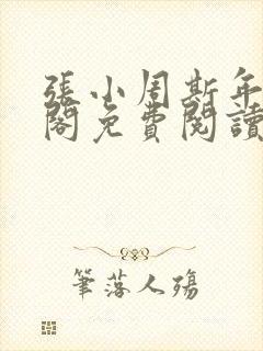 张小周斯年笔趣阁免费阅读