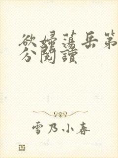 欲妇荡岳第1部分阅读