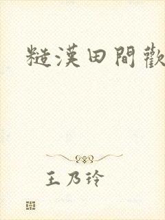 糙汉田间欢封面