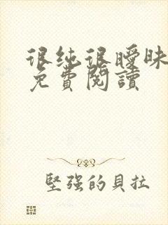 很纯很暧昧小说免费阅读