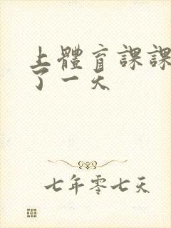 上体育课课被捅了一天