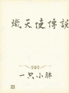 炽天使传说