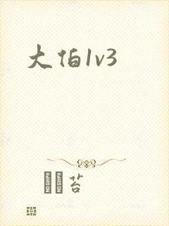 大伯1v3封面