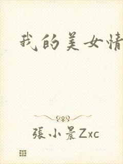 我的美女情劫