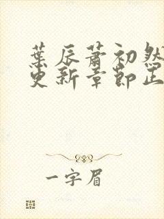 叶辰萧初然最新更新章节正版阅读