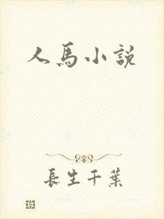 人马小说