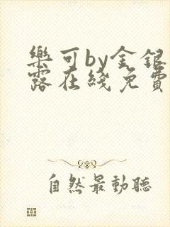 乐可by金银花露在线免费阅读