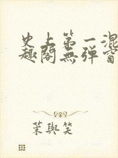 史上第一混乱笔趣阁无弹窗封面