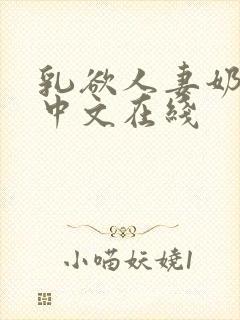 乳欲人妻奶水2中文在线封面