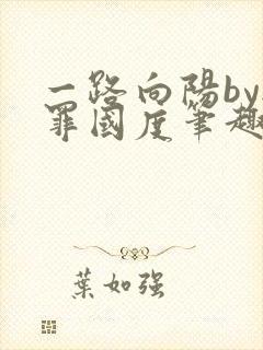 一路向阳by无罪国度笔趣阁全文阅读