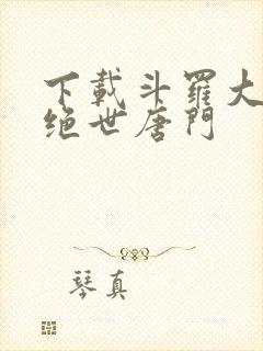 下载斗罗大陆2绝世唐门